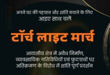 अपने आवासीय क्षेत्र के संरक्षण हेतु 9 अगस्त का टॉर्च लाइट मार्च